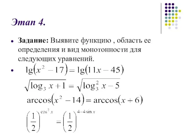 Этап 4. Задание: Выявите функцию , область ее определения и вид монотонности для следующих уравнений.
