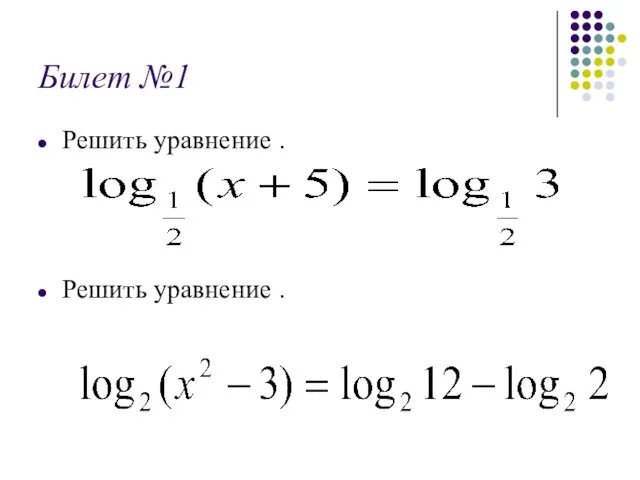 Билет №1 Решить уравнение . Решить уравнение .