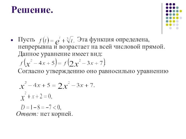 Решение. Пусть Эта функция определена, непрерывна и возрастает на всей