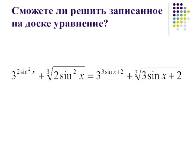 Сможете ли решить записанное на доске уравнение?