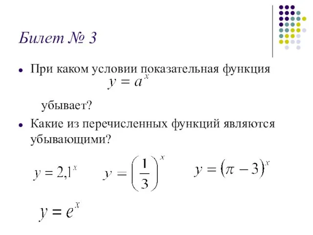 Билет № 3 При каком условии показательная функция убывает? Какие из перечисленных функций являются убывающими?