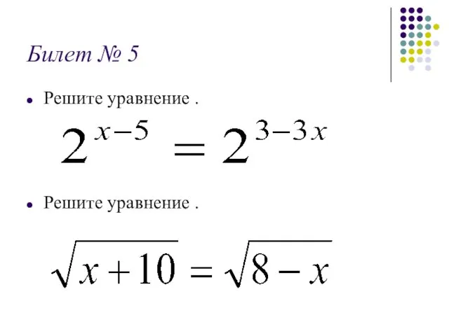 Билет № 5 Решите уравнение . Решите уравнение .