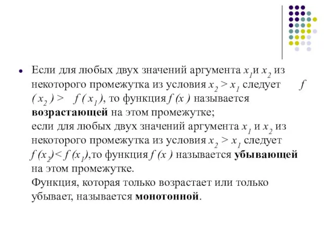 Если для любых двух значений аргумента x1и x2 из некоторого