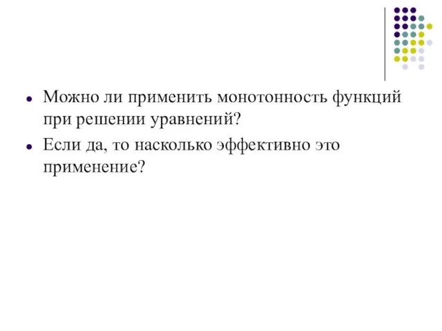 Можно ли применить монотонность функций при решении уравнений? Если да, то насколько эффективно это применение?