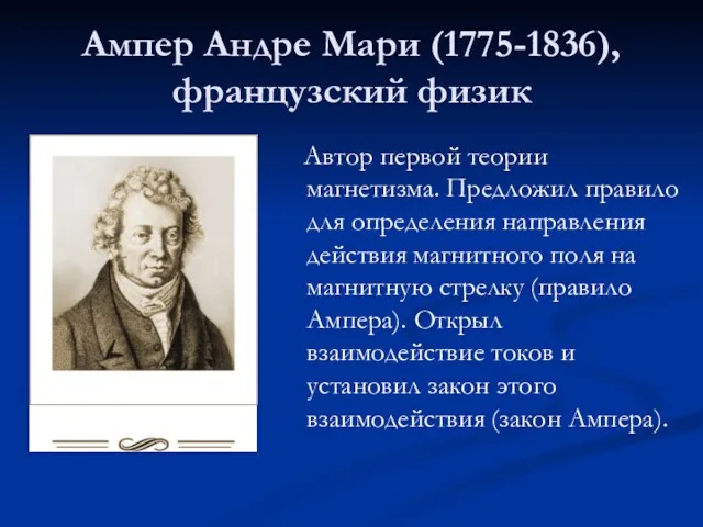 Ампер Андре Мари (1775-1836), французский физик Автор первой теории магнетизма. Предложил правило для
