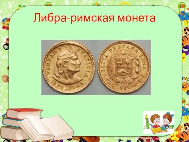 Либра-римская монета