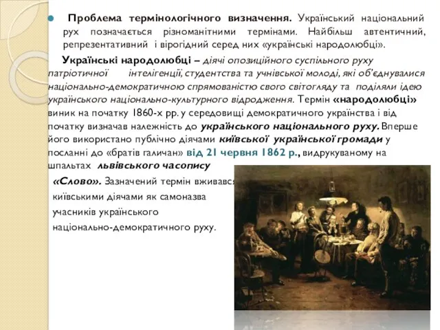 Проблема термінологічного визначення. Український національний рух позначається різноманітними термінами. Найбільш