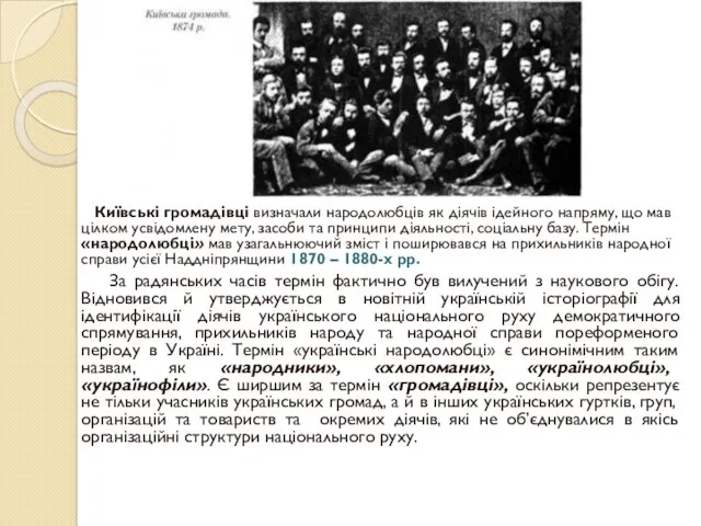 Київські громадівці визначали народолюбців як діячів ідейного напряму, що мав