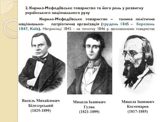 2. Кирило-Мефодіївське товариство та його роль у розвитку українського національного