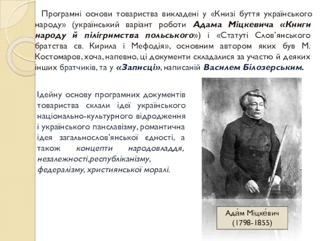 Програмні основи товариства викладені у «Книзі буття українського народу» (український