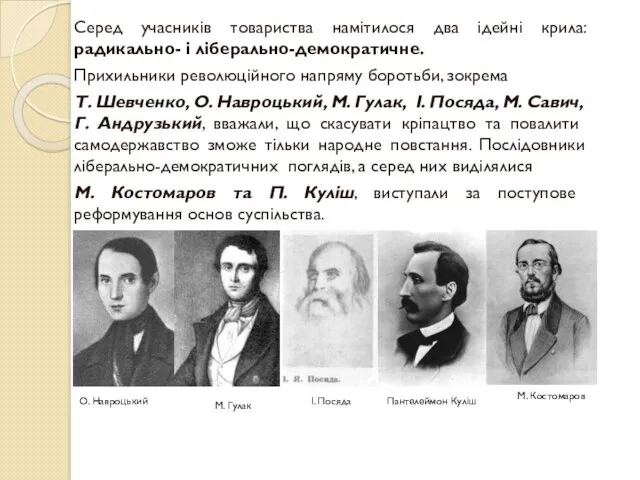 Серед учасників товариства намітилося два ідейні крила: радикально- і ліберально-демократичне.