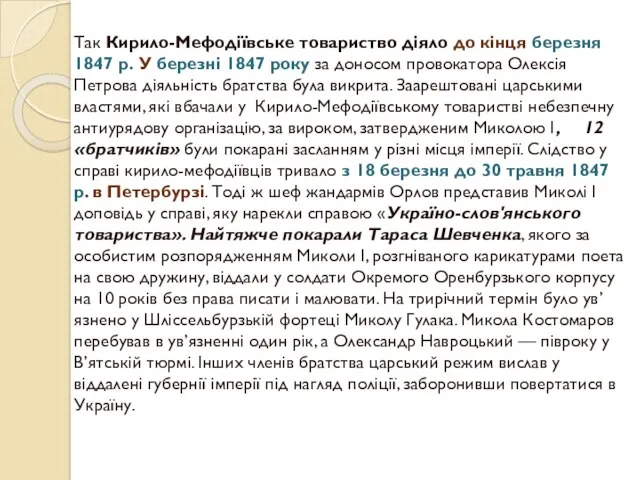 Так Кирило-Мефодіївське товариство діяло до кінця березня 1847 р. У