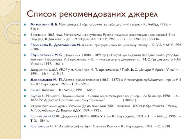 Список рекомендованих джерел Антонович В. Б. Моя сповідь: Вибр. історичні