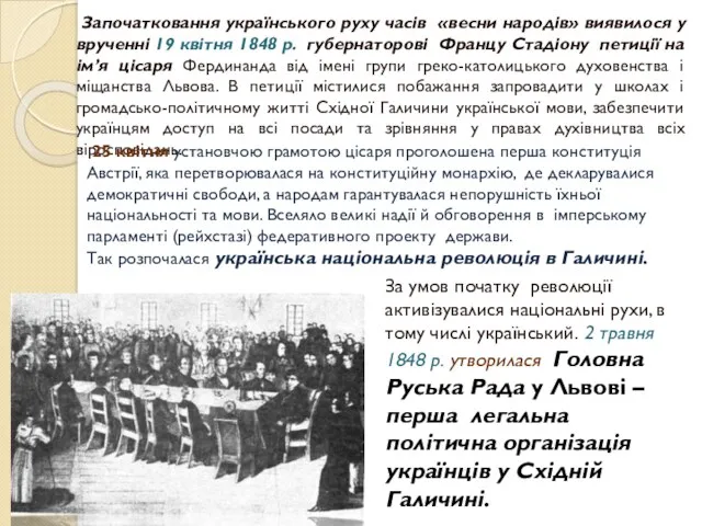 Започатковання українського руху часів «весни народів» виявилося у врученні 19
