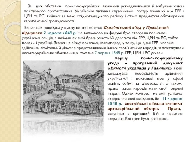 За цих обставин польсько-українські взаємини ускладнювалися й набували ознак політичного