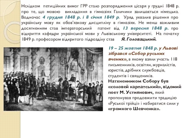 Нслідком петиційних вимог ГРР стало розпорядження цісаря у грудні 1848