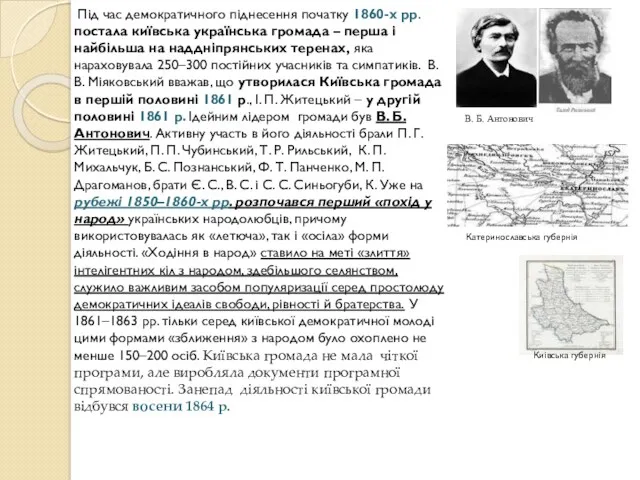 Під час демократичного піднесення початку 1860-х рр. постала київська українська