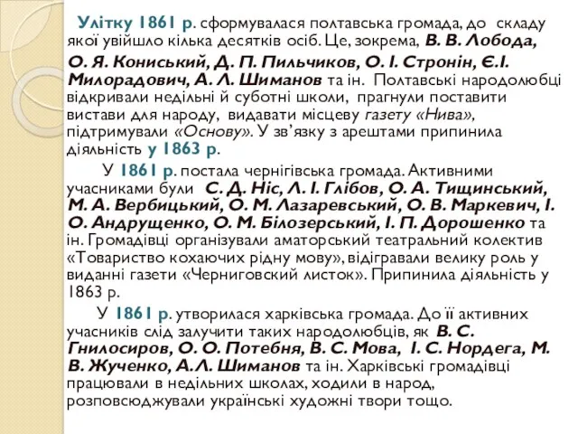 Улітку 1861 р. сформувалася полтавська громада, до складу якої увійшло