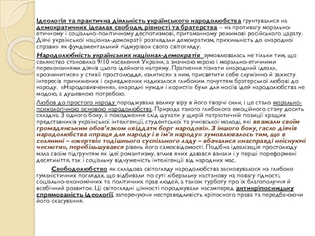 Ідеологія та практична діяльність українського народолюбства ґpyнтyвaлися на демократичних ідеалах