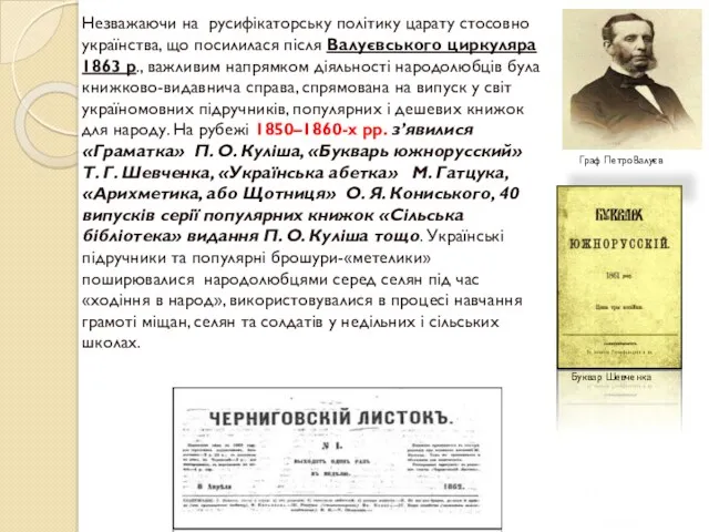 Незважаючи на русифікаторську політику царату стосовно українства, що посилилася після