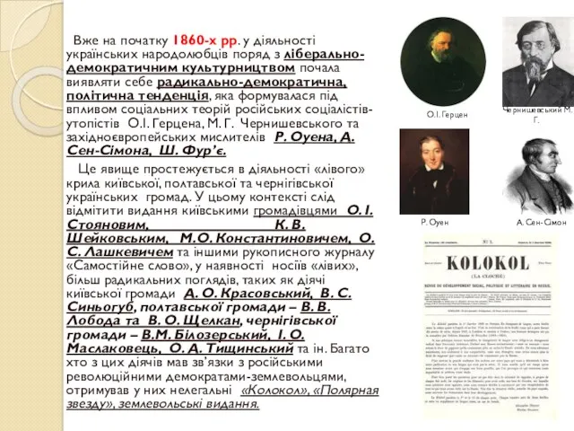 Вже на початку 1860-х рр. у діяльності українських народолюбців поряд