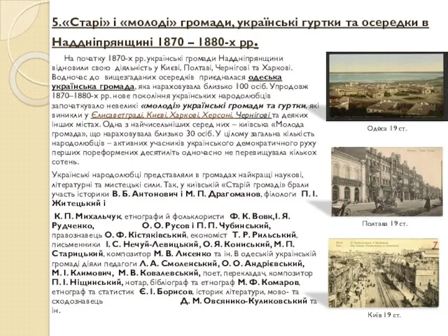 На початку 1870-х рр. українські громади Наддніпрянщини відновили свою діяльність