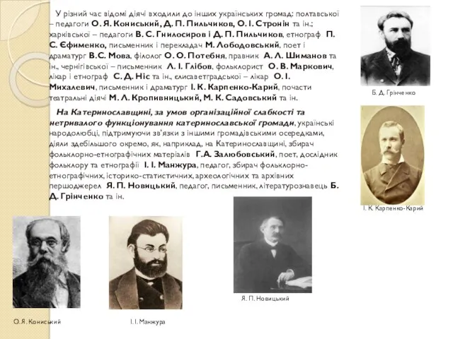 У різний час відомі діячі входили до інших українських громад: