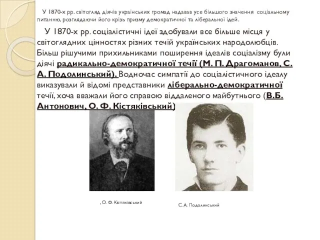 У 1870-х рр. світогляд діячів українських громад надавав усе більшого