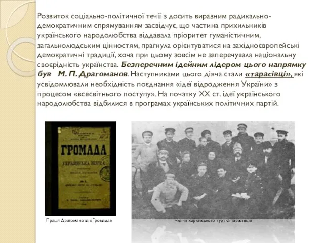 Розвиток соціально-політичної течії з досить виразним радикально-демократичним спрямуванням засвідчує, що