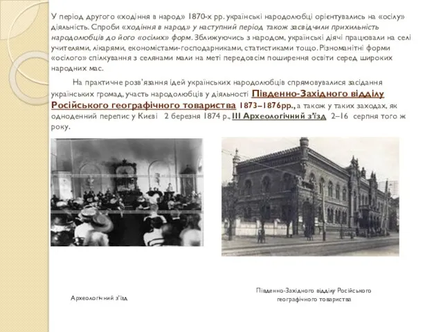 У період другого «ходіння в народ» 1870-х рр. українські народолюбці