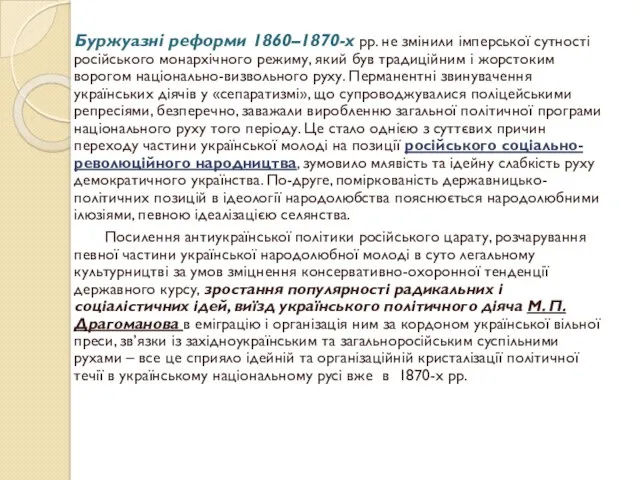 Буржуазні реформи 1860–1870-х рр. не змінили імперської сутності російського монархічного
