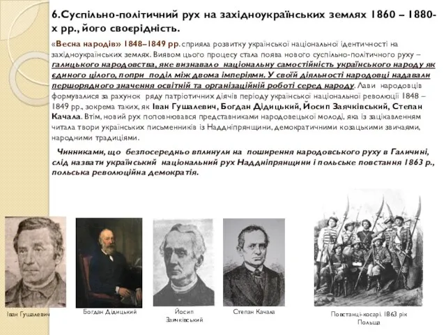 6.Суспільно-політичний рух на західноукраїнських землях 1860 – 1880-х рр., його