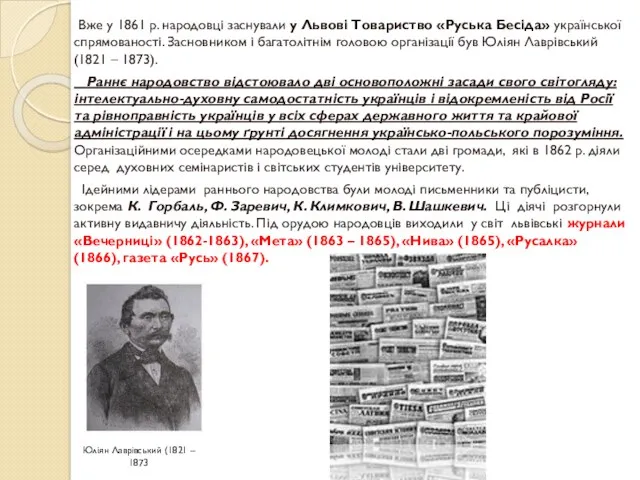 Вже у 1861 р. народовці заснували у Львові Товариство «Руська