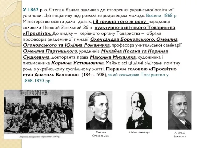 У 1867 р. о. Степан Качала закликав до створення української