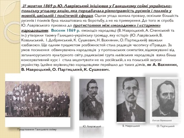 27 жовтня 1869 р. Ю. Лаврівський ініціював у Галицькому сеймі