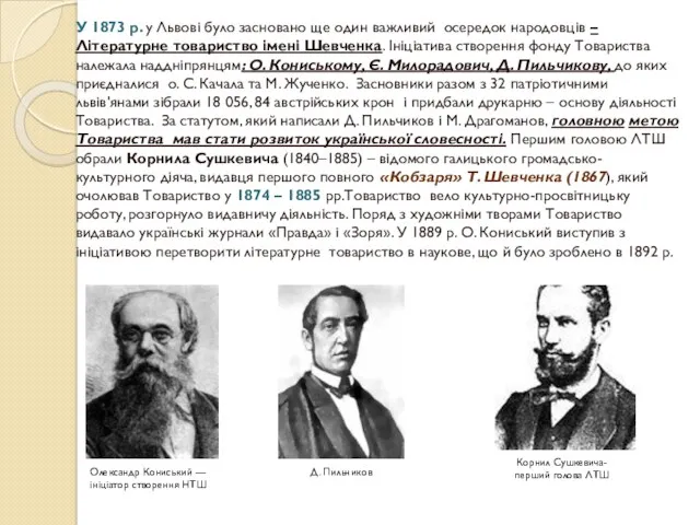 У 1873 р. у Львові було засновано ще один важливий