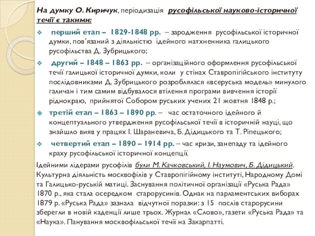 На думку О. Киричук, періодизація русофільської науково-історичної течії є такими: