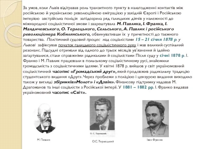 За умов, коли Львів відігравав роль транзитного пункту в налагодженні