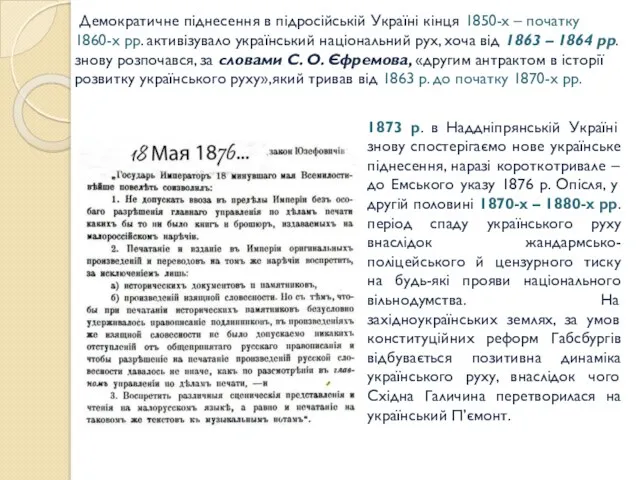 Демократичне піднесення в підросійській Україні кінця 1850-х – початку 1860-х