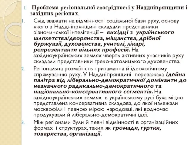 Проблема регіональної своєрідності у Наддніпрянщини і західних регіонах. Cлід зважати