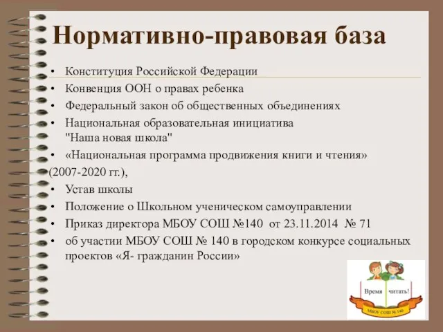 Нормативно-правовая база Конституция Российской Федерации Конвенция ООН о правах ребенка