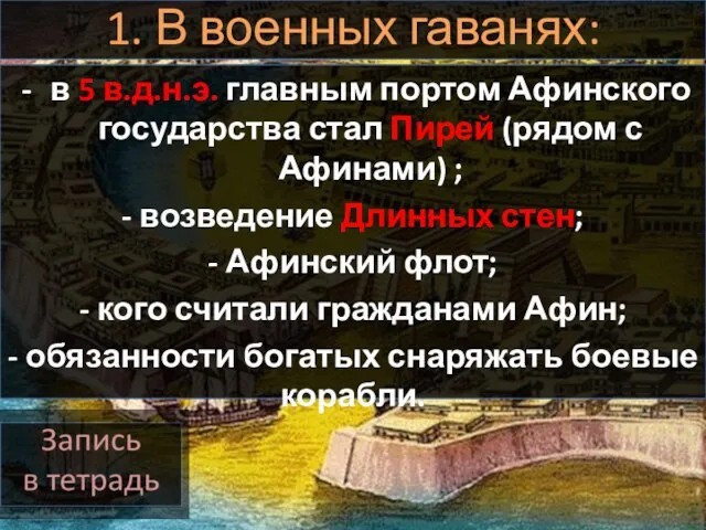 1. В военных гаванях: в 5 в.д.н.э. главным портом Афинского