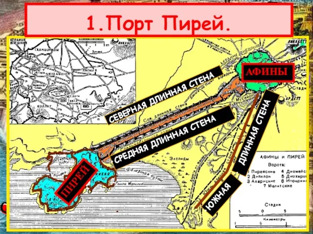 1.Порт Пирей. АФИНЫ ПИРЕЙ ЮЖНАЯ ДЛИННАЯ СТЕНА СРЕДНЯЯ ДЛИННАЯ СТЕНА