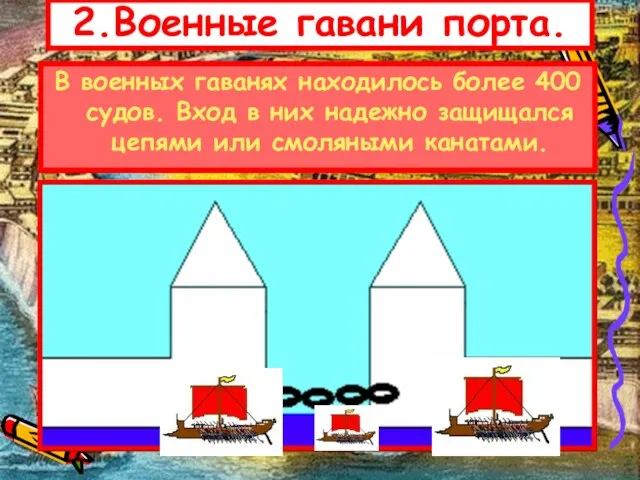 2.Военные гавани порта. В военных гаванях находилось более 400 судов.