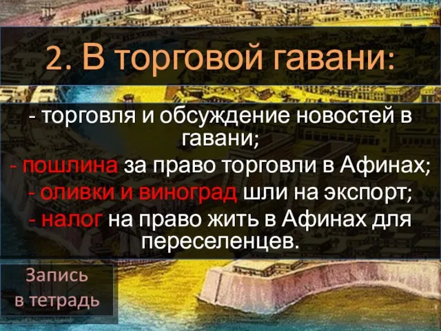 2. В торговой гавани: - торговля и обсуждение новостей в