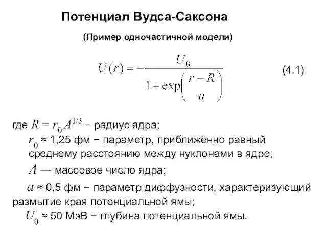 Потенциал Вудса-Саксона где R = r0 A1/3 − радиус ядра;