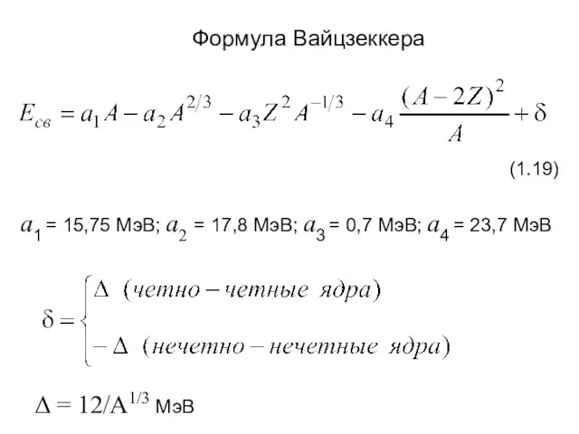 Формула Вайцзеккера (1.19) a1 = 15,75 МэВ; a2 = 17,8