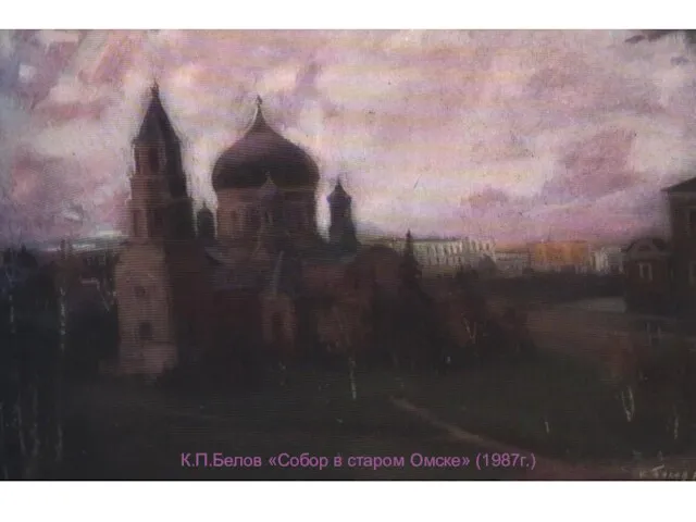 К.П.Белов «Собор в старом Омске» (1987г.)