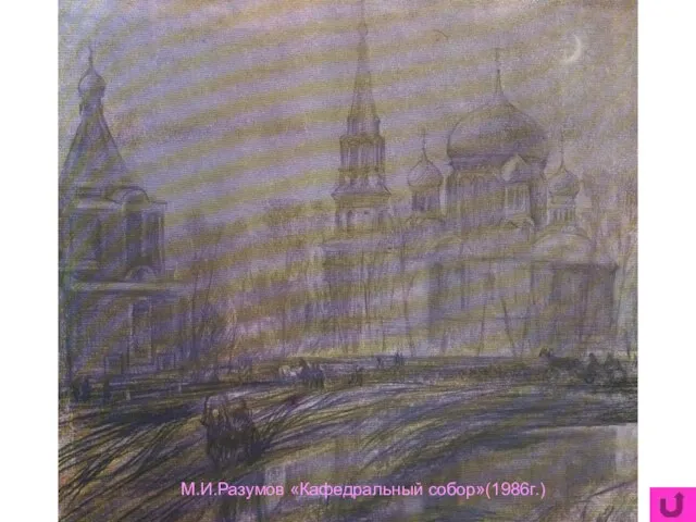 М.И.Разумов «Кафедральный собор»(1986г.)