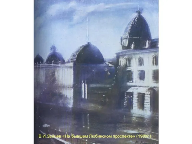 В.И.Зайцев «На бывшем Любинском проспекте» (1989г.)